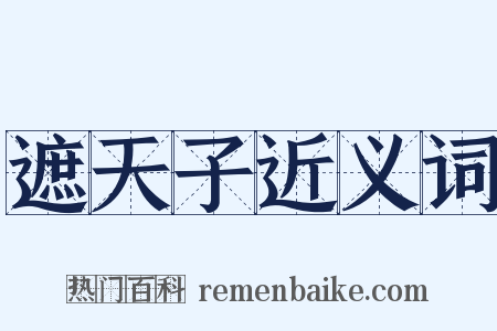 遮天子近义词是什么意思的图片